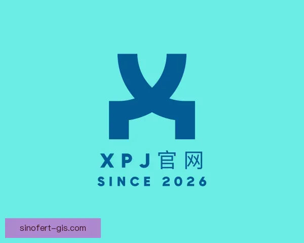 介绍XPJ